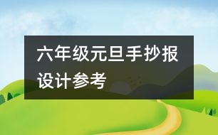 六年級(jí)元旦手抄報(bào) 設(shè)計(jì)參考