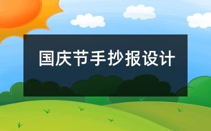 國慶節(jié)手抄報(bào)設(shè)計(jì)