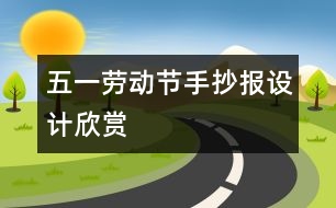 五一勞動節(jié)手抄報設(shè)計欣賞