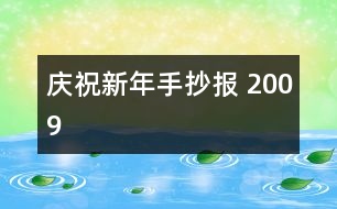 慶祝新年手抄報(bào) 2009