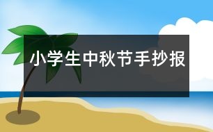 小學(xué)生中秋節(jié)手抄報