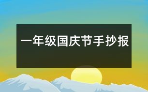 一年級(jí)國(guó)慶節(jié)手抄報(bào)