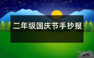 二年級(jí)國(guó)慶節(jié)手抄報(bào)