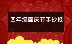 四年級國慶節(jié)手抄報