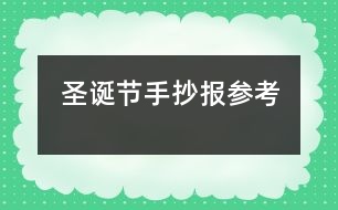 圣誕節(jié)手抄報(bào)參考