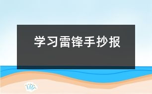 學習雷鋒手抄報