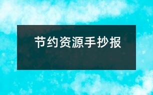 節(jié)約資源手抄報