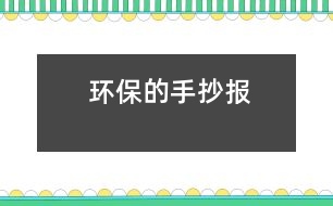 環(huán)保的手抄報