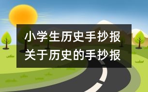 小學生歷史手抄報 關(guān)于歷史的手抄報