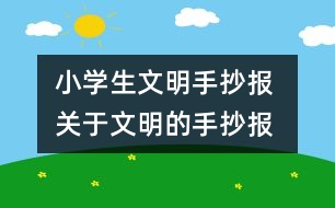 小學(xué)生文明手抄報(bào) 關(guān)于文明的手抄報(bào)