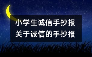 小學(xué)生誠信手抄報 關(guān)于誠信的手抄報