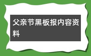 父親節(jié)黑板報(bào)內(nèi)容資料