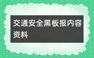 交通安全黑板報(bào)內(nèi)容資料