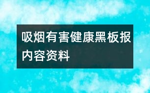 吸煙有害健康黑板報內(nèi)容資料