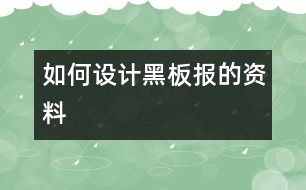 如何設(shè)計黑板報的資料