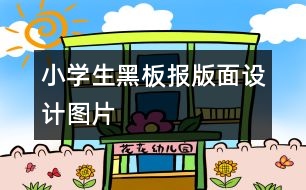 小學(xué)生黑板報(bào)版面設(shè)計(jì)圖片