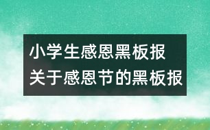 小學(xué)生感恩黑板報(bào) 關(guān)于感恩節(jié)的黑板報(bào)