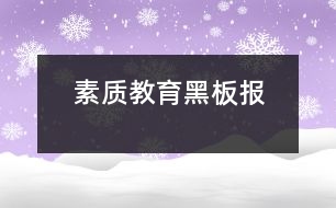 素質(zhì)教育黑板報