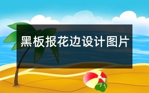 黑板報(bào)花邊設(shè)計(jì)圖片