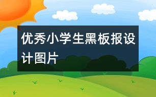 優(yōu)秀小學(xué)生黑板報(bào)設(shè)計(jì)圖片