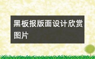 黑板報(bào)版面設(shè)計(jì)欣賞圖片