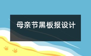 母親節(jié)黑板報設計