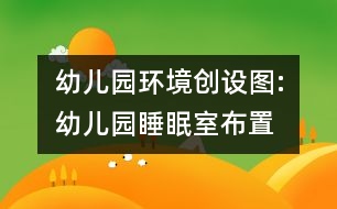 幼兒園環(huán)境創(chuàng)設(shè)圖:幼兒園睡眠室布置