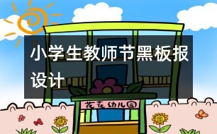 小學(xué)生教師節(jié)黑板報設(shè)計