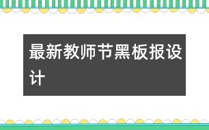 最新教師節(jié)黑板報設計