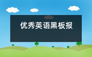 優(yōu)秀英語(yǔ)黑板報(bào)