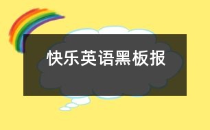 快樂英語黑板報(bào)