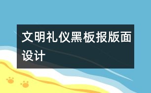 文明禮儀黑板報版面設(shè)計