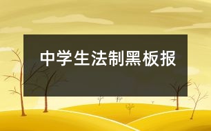 中學(xué)生法制黑板報