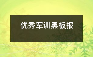 優(yōu)秀軍訓(xùn)黑板報(bào)