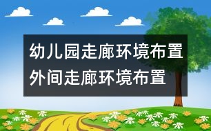 幼兒園走廊環(huán)境布置：外間走廊環(huán)境布置