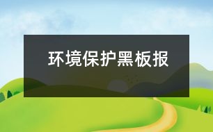 環(huán)境保護黑板報