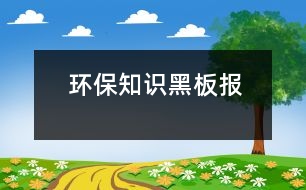 環(huán)保知識黑板報