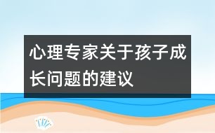 心理專家關于孩子成長問題的建議