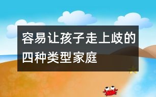 容易讓孩子走上歧的四種類型家庭