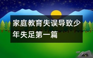 家庭教育失誤導致少年失足第一篇