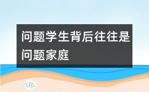 問題學(xué)生背后往往是問題家庭