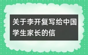 關(guān)于李開復(fù)寫給中國學(xué)生家長的信