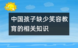 中國孩子缺少笑容教育的相關(guān)知識