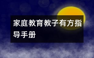 家庭教育教子有方指導(dǎo)手冊