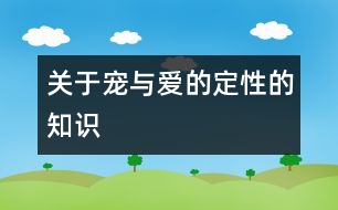 關(guān)于寵與愛的定性的知識