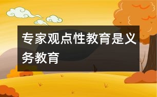 專家觀點(diǎn)：性教育是義務(wù)教育