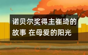 諾貝爾獎(jiǎng)得主崔琦的故事 在母愛(ài)的陽(yáng)光下走上諾貝爾獎(jiǎng)的領(lǐng)獎(jiǎng)臺(tái)