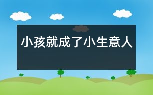 小孩就成了“小生意人”