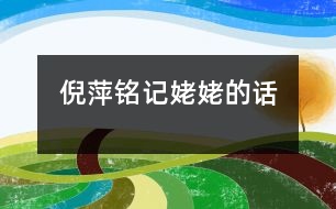 倪萍銘記姥姥的話