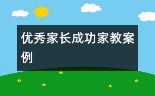 優(yōu)秀家長(zhǎng)成功家教案例